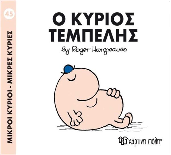 Μικροί Κύριοι - Μικρές Κυρίες No45: Ο Κύριος Τεμπέλης