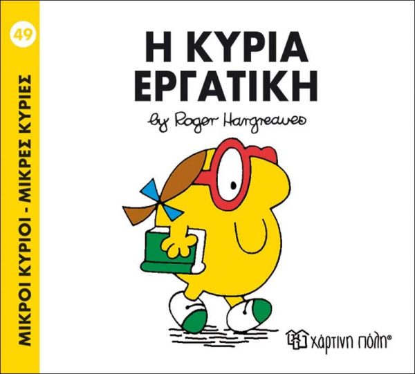 Μικροί Κύριοι - Μικρές Κυρίες No49: Η Κυρία Εργατική