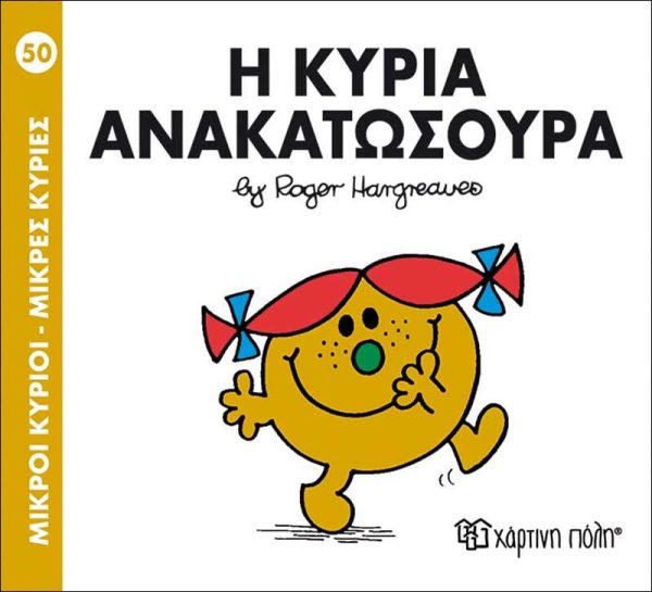 Μικροί Κύριοι - Μικρές Κυρίες No50: Η Κυρία Ανακατωσούρα