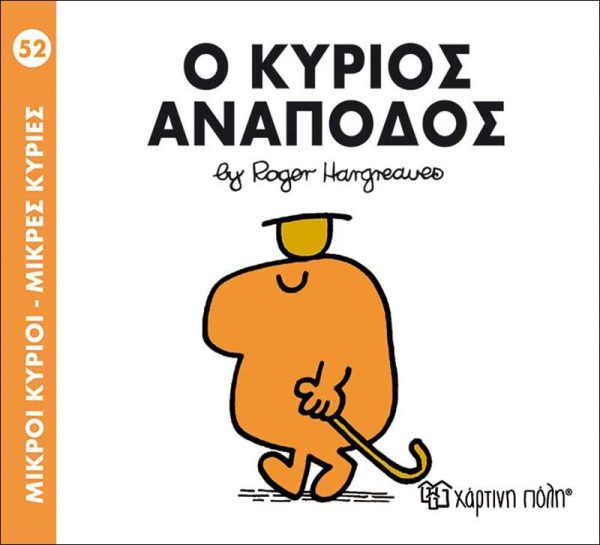 Μικροί Κύριοι - Μικρές Κυρίες No52: Ο Κύριος Ανάποδος