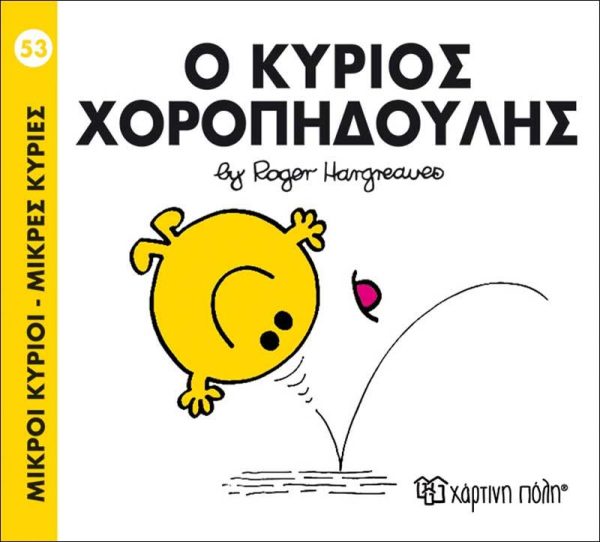 Μικροί Κύριοι - Μικρές Κυρίες No53: Ο Κύριος Χοροπηδούλης