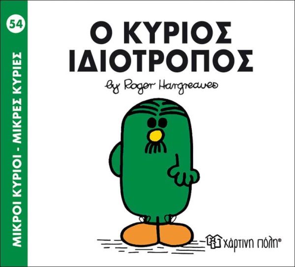 Μικροί Κύριοι - Μικρές Κυρίες No54: Ο Κύριος Ιδιότροπος