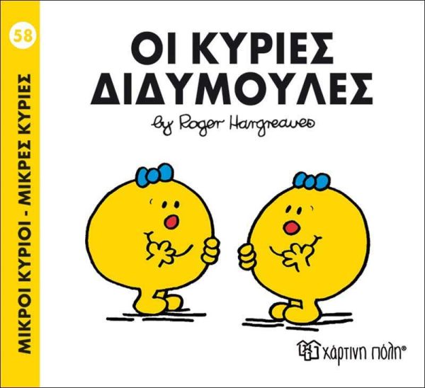Μικροί Κύριοι - Μικρές Κυρίες No58: Οι Κυρίες Διδυμούλες