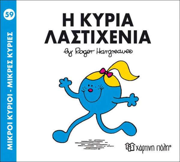 Μικροί Κύριοι - Μικρές Κυρίες No59: Η Κυρία Λαστιχένια