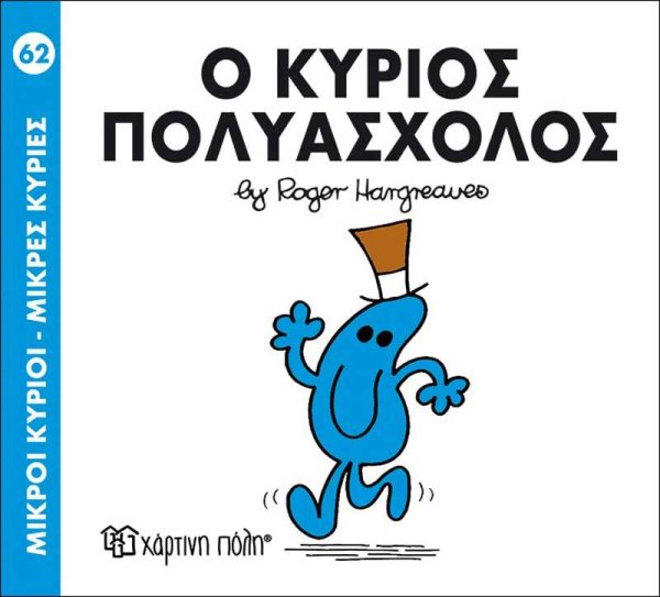 Μικροί Κύριοι - Μικρές Κυρίες No62: Ο Κύριος Πολυάσχολος