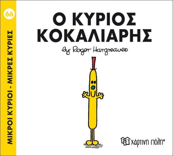 Μικροί Κύριοι - Μικρές Κυρίες No66: Ο Κύριος Κοκαλιάρης