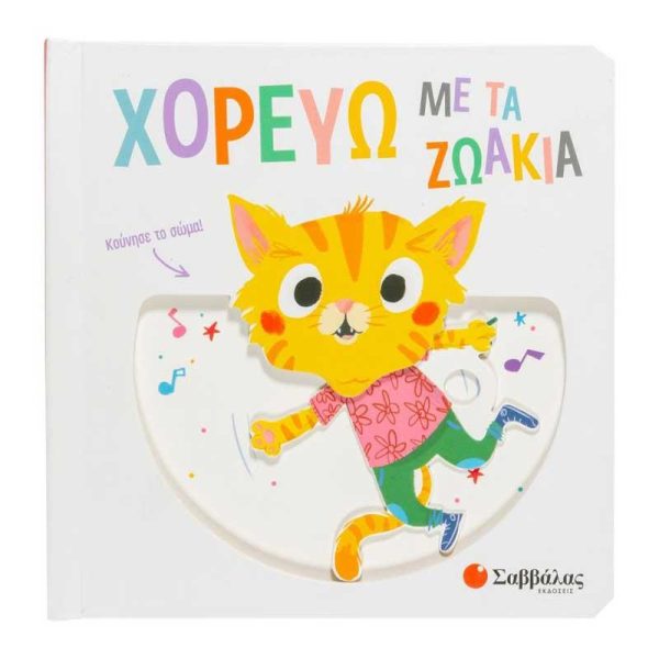 Εκδόσεις Σαββάλας: Χορεύω με τα Ζωάκια - Βιβλίο με Κινούμενες Εικόνες