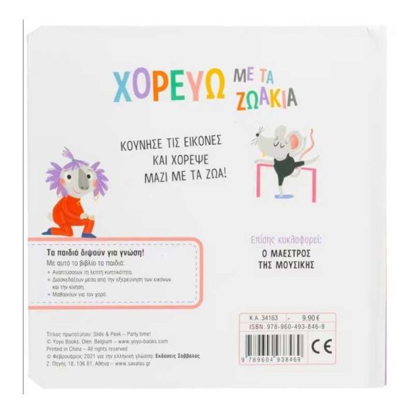 Εκδόσεις Σαββάλας: Χορεύω με τα Ζωάκια - Βιβλίο με Κινούμενες Εικόνες