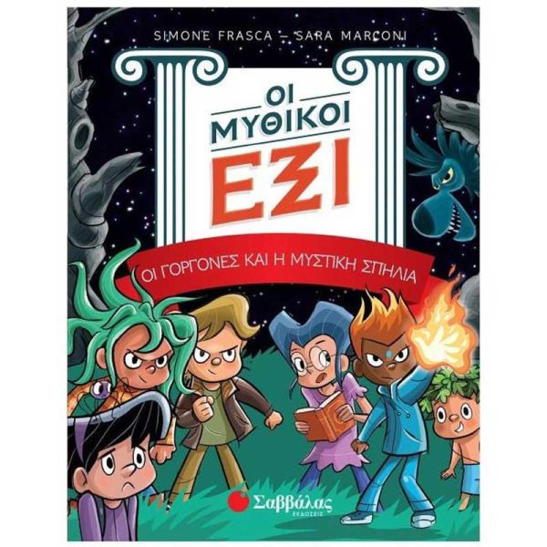 Εκδόσεις Σαββάλας: Οι Μυθικοί Έξι τόμος 2: Οι Γοργόνες και η Μυστική Σπηλιά