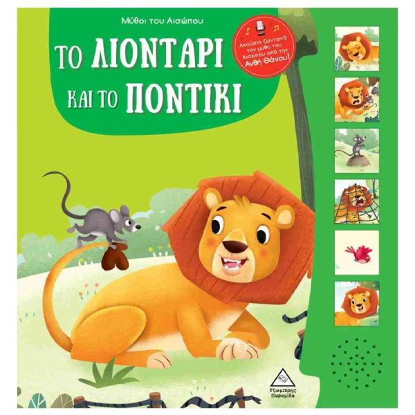 Μύθοι Του Αισώπου Με Ζωντανή Αφήγηση 'Το Λιοντάρι και το Ποντίκι' - Εκδόσεις Πυραμίδα