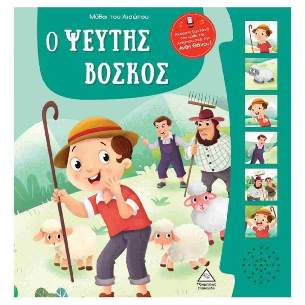 Μύθοι Του Αισώπου Με Ζωντανή Αφήγηση 'Ο Ψεύτης Βοσκός' - Εκδόσεις Πυραμίδα