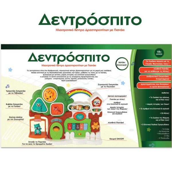 Ιδέα 'Δεντρόσπιτο' - Βρεφικό Εκπαιδευτικό Παιχνίδι με Δραστηριότητες