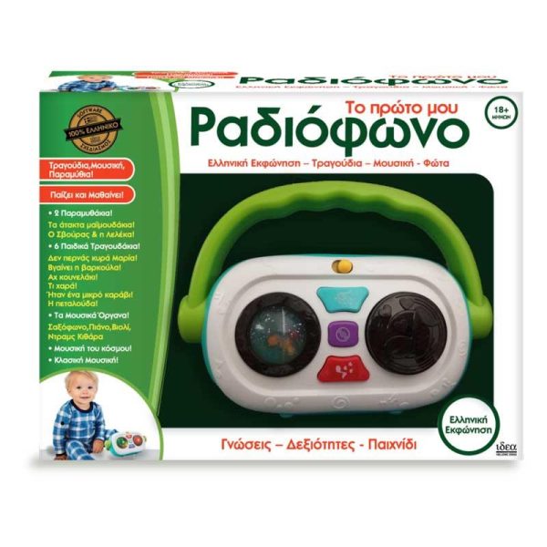 Ιδέα 'Το Πρώτο μου Ραδιόφωνο' - Εκπαιδευτικό Παιχνίδι με Μουσική