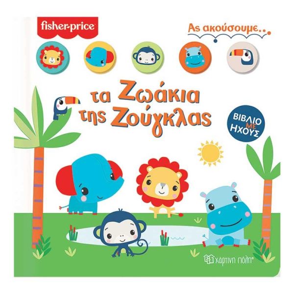 Fisher-Price Ας Ακούσουμε... 'Τα Ζωάκια της Ζούγκλας' Βιβλίο με Ήχους