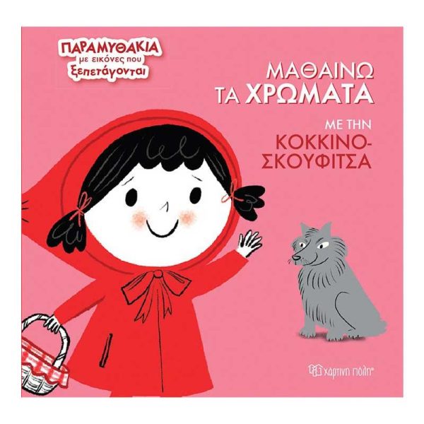 Μαθαίνω τα Χρώματα με την Κοκκινοσκουφίτσα - Παραμυθάκια με Εικόνες που Ξεπετάγονται