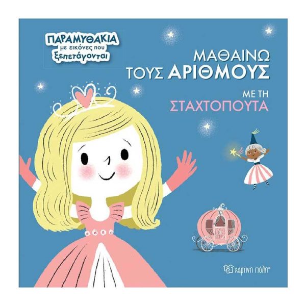 Μαθαίνω τους Αριθμούς με τη Σταχτοπούτα - Παραμυθάκια με Εικόνες που Ξεπετάγονται