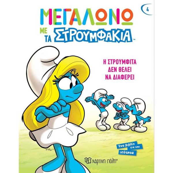 Μεγαλώνω με τα Στρουμφάκια Βιβλίο Κόμιξ για Παιδιά: Η Στρουμφίτα δεν Θέλει να Διαφέρει