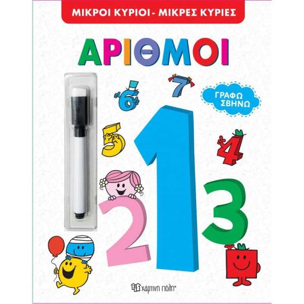 Μικροί κύριοι, Μικρές κυρίες Αριθμοί - Γράφω Σβήνω