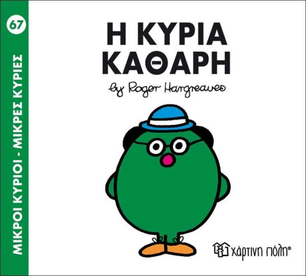 Μικροί Κύριοι - Μικρές Κυρίες No67: Η Κυρία Καθαρή
