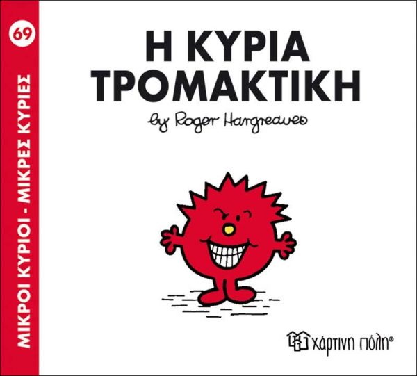 Μικροί Κύριοι - Μικρές Κυρίες No69: Η Κυρία Τρομακτική