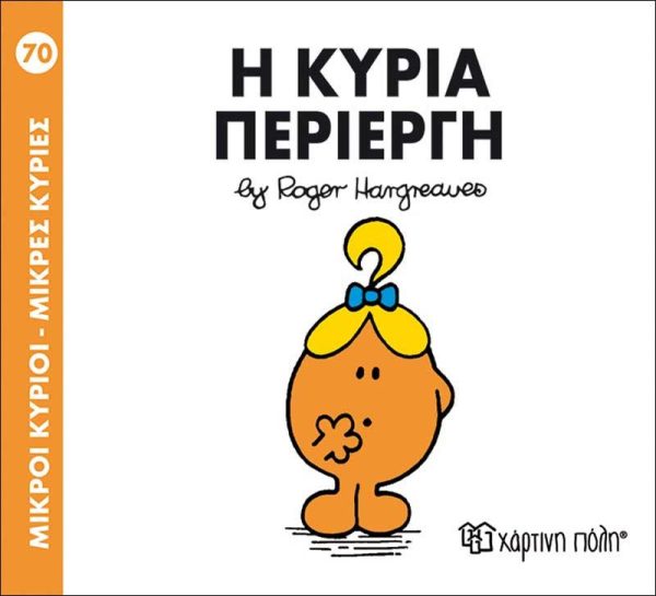 Μικροί Κύριοι - Μικρές Κυρίες No70: Η Κυρία Περίεργη