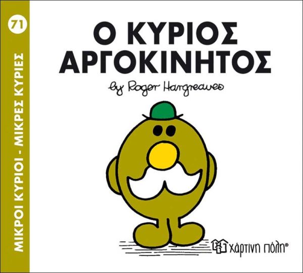 Μικροί Κύριοι - Μικρές Κυρίες No71: Ο Κύριος Αργοκίνητος
