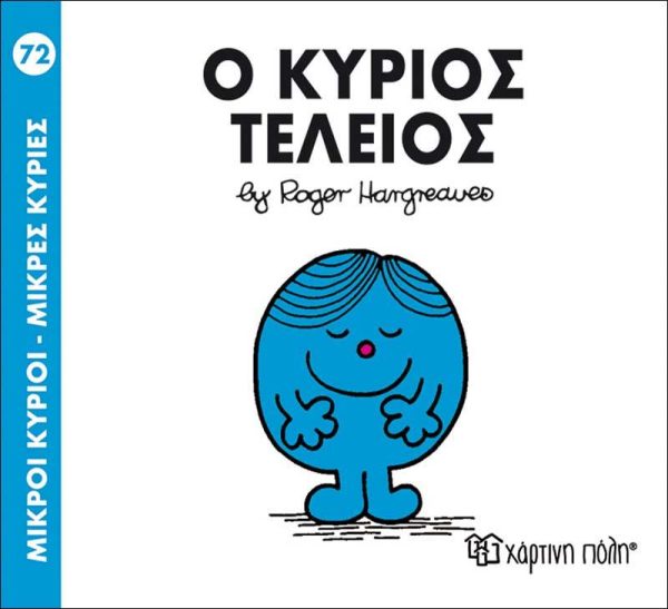 Μικροί Κύριοι - Μικρές Κυρίες No72: Ο Κύριος Τέλειος