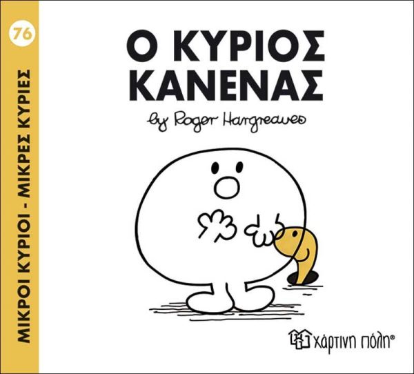 Μικροί Κύριοι - Μικρές Κυρίες No76: Ο Κύριος Κανένας
