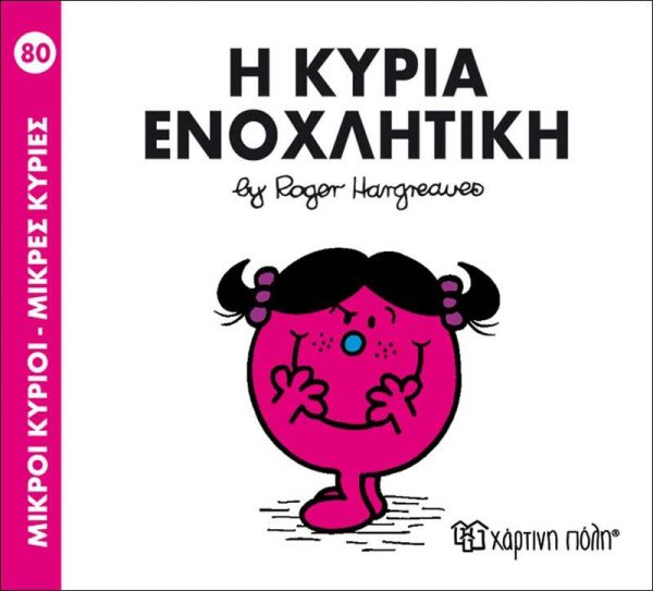 Μικροί Κύριοι - Μικρές Κυρίες No80: Η Κυρία Ενοχλητική