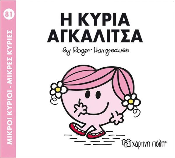 Μικροί Κύριοι - Μικρές Κυρίες No81: Η Κυρία Αγκαλίτσα