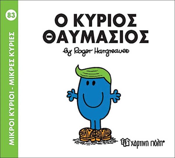 Μικροί Κύριοι - Μικρές Κυρίες No83: Ο Κύριος Θαυμάσιος