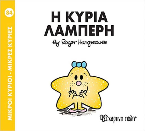 Μικροί Κύριοι - Μικρές Κυρίες No84: Η Κυρία Λαμπερή