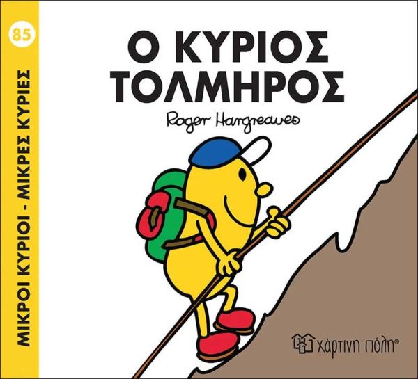 Μικροί Κύριοι - Μικρές Κυρίες No85: Ο Κύριος Τολμηρός