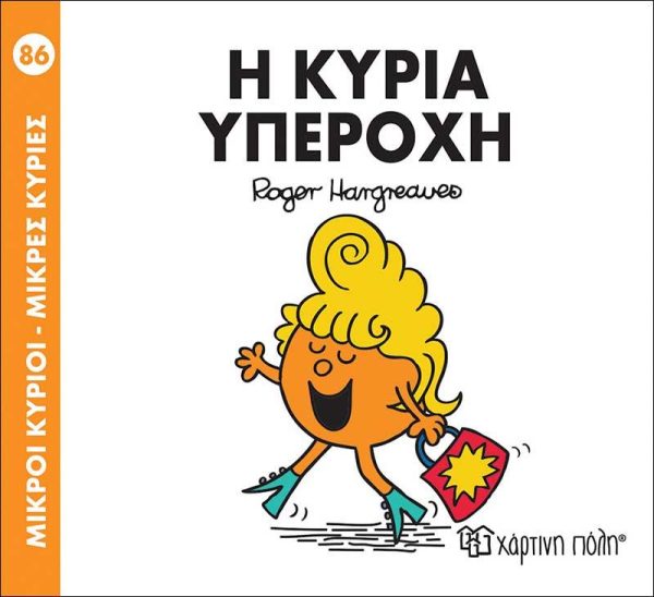 Μικροί Κύριοι - Μικρές Κυρίες No86: Η Κυρία Υπέροχη