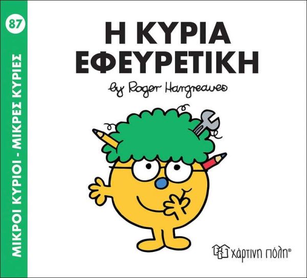 Μικροί Κύριοι - Μικρές Κυρίες No87: Η Κυρία Εφευρετική