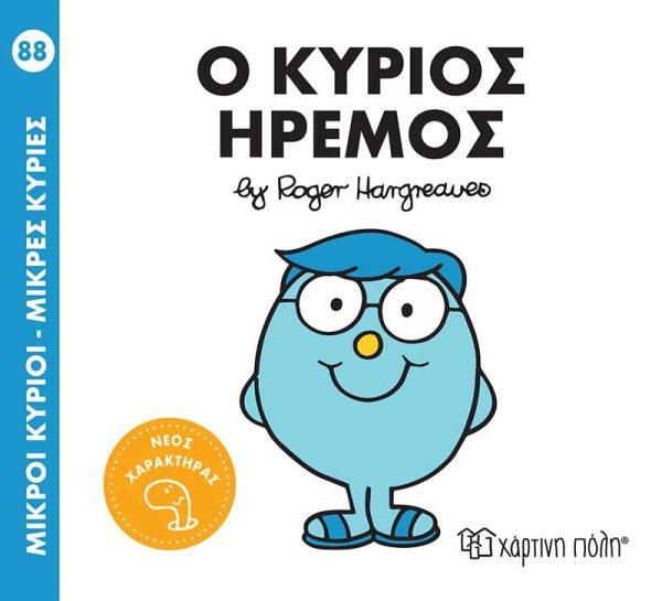 Μικροί Κύριοι - Μικρές Κυρίες No88: Ο Κύριος Ήρεμος