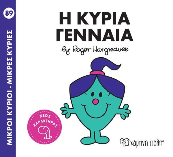 Μικροί Κύριοι - Μικρές Κυρίες No89: Η Κυρία Γενναία