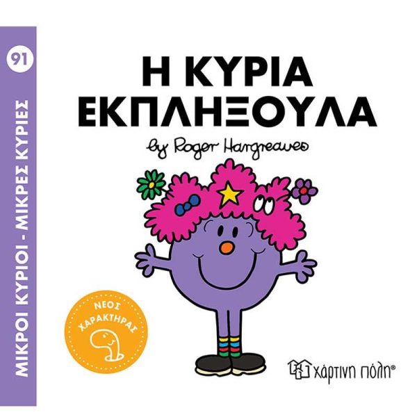 Μικροί Κύριοι - Μικρές Κυρίες No91: Η Κυρία Εκπληξούλα