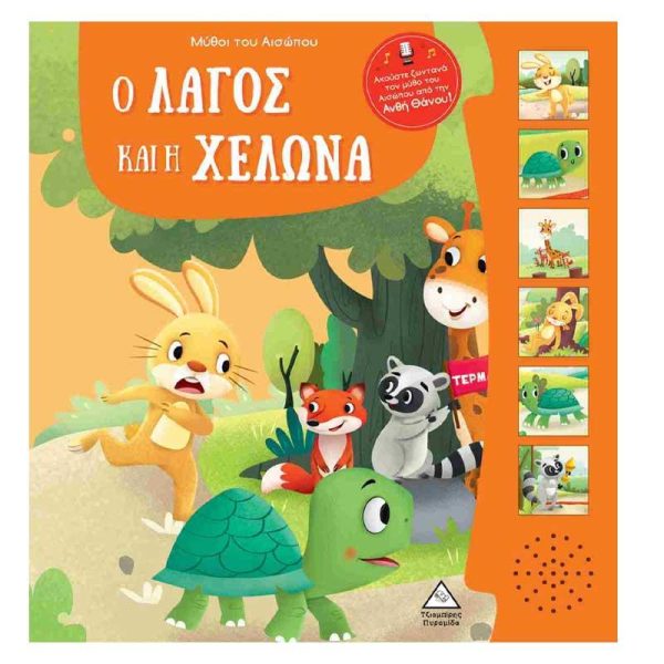 Μύθοι Του Αισώπου Με Ζωντανή Αφήγηση 'Ο Λαγός Και Η Χελώνα' - Εκδόσεις Πυραμίδα