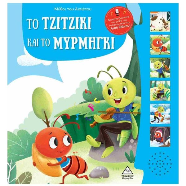 Μύθοι Του Αισώπου Με Ζωντανή Αφήγηση 'Το Τζιτζίκι και το Μυρμήγκι' - Εκδόσεις Πυραμίδα