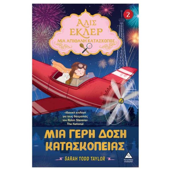 Αλίς Εκλέρ - Μια Απίθανη Κατάσκοπος Νο2 'Μια Γερή Δόση Κατασκοπείας' - Εκδόσεις Πυραμίδα
