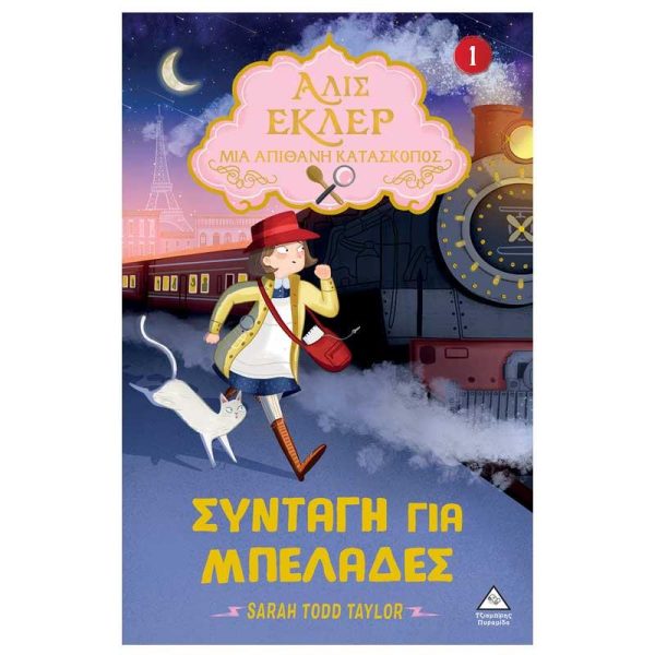 Αλίς Εκλέρ - Μια Απίθανη Κατάσκοπος Νο1 'Συνταγή για Μπελάδες' - Εκδόσεις Πυραμίδα