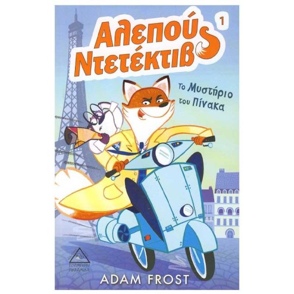 Αλεπού Ντετέκτιβ Νο1 'Το Μυστήριο του Πίνακα' - Εκδόσεις Πυραμίδα