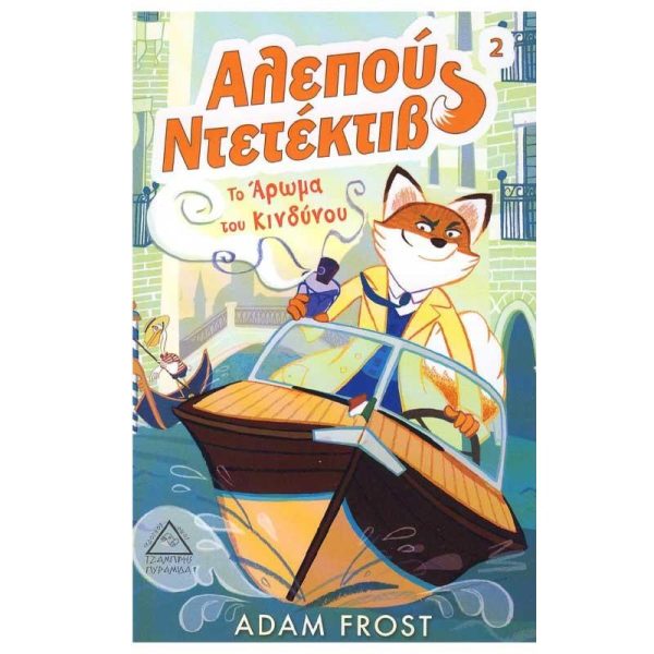 Αλεπού Ντετέκτιβ Νο2 'Το Άρωμα του Κινδύνου' - Εκδόσεις Πυραμίδα