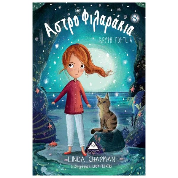 ΑστροΦιλαράκια Νο8 'Κρυφή Γοητεία' - Εκδόσεις Πυραμίδα