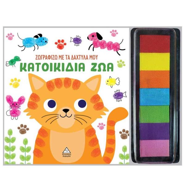 Παιδικό Βιβλίο - Ζωγραφίζω με τα Δάχτυλά μου 'Κατοικίδια Ζώα' - Εκδόσεις Πυραμίδα