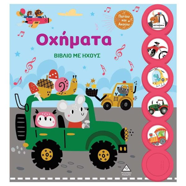 Βιβλίο με Ήχους 'Οχήματα' - Εκδόσεις Πυραμίδα