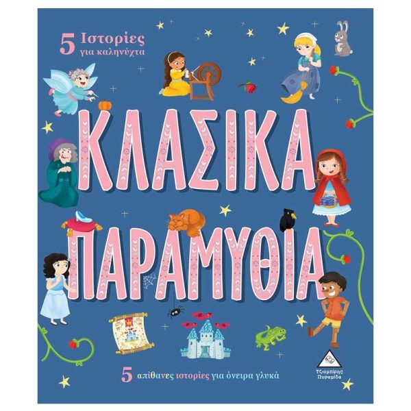 Βιβλίο με 5 Ιστορίες για Καληνύχτα 'Κλασικά Παραμύθια' - Εκδόσεις Πυραμίδα