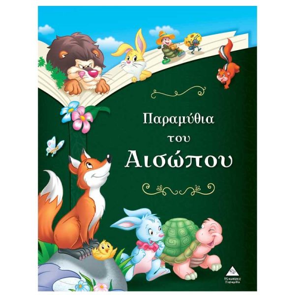 Παραμύθια του Αισώπου - Εκδόσεις Πυραμίδα