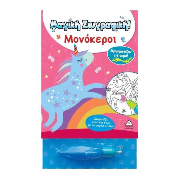 Χρωματίζω με Νερό! Μαγική Ζωγραφική 'Μονόκεροι' - Εκδόσεις Πυραμίδα